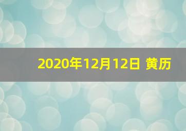 2020年12月12日 黄历